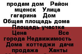 продам дом › Район ­ мценск › Улица ­ гагарина › Дом ­ 7 › Общая площадь дома ­ 50 › Площадь участка ­ 4 › Цена ­ 1 150 000 - Все города Недвижимость » Дома, коттеджи, дачи продажа   . Ханты-Мансийский,Советский г.